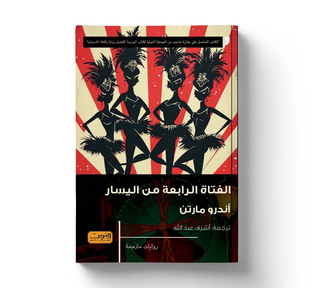 La quarta noia per l’esquerra - Arabic Edition - Book Cover